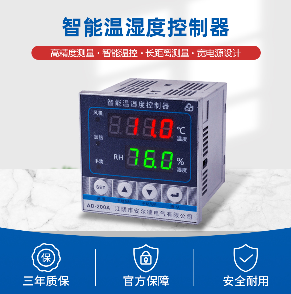 智能溫濕度控制器