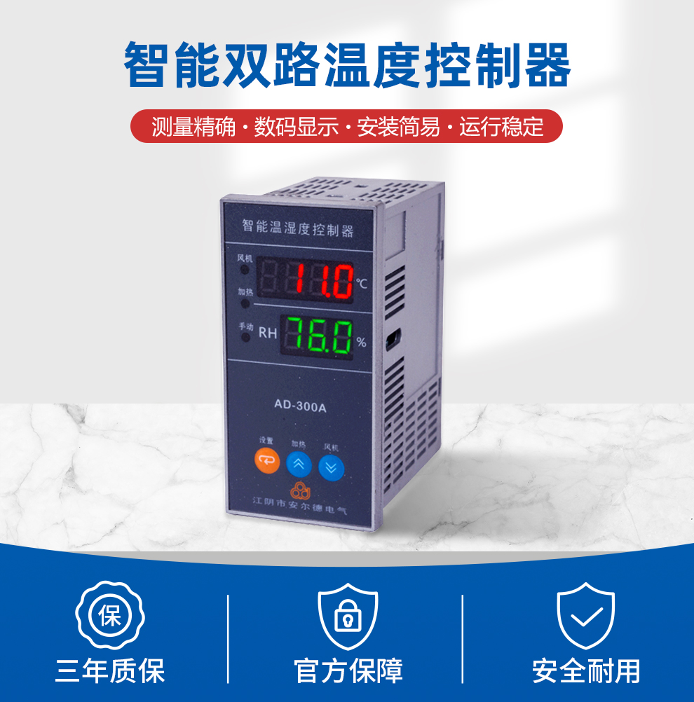 智能溫濕度控制器