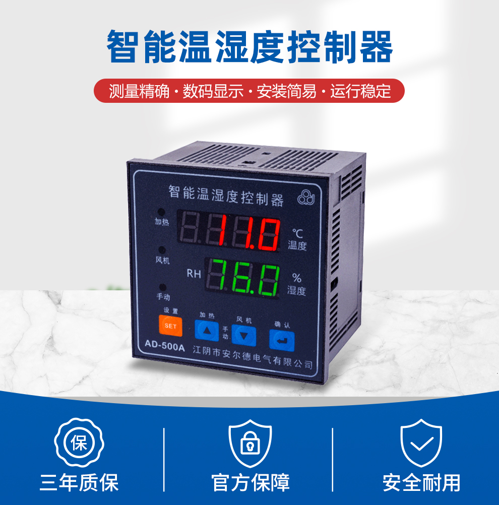 智能溫濕度控制器