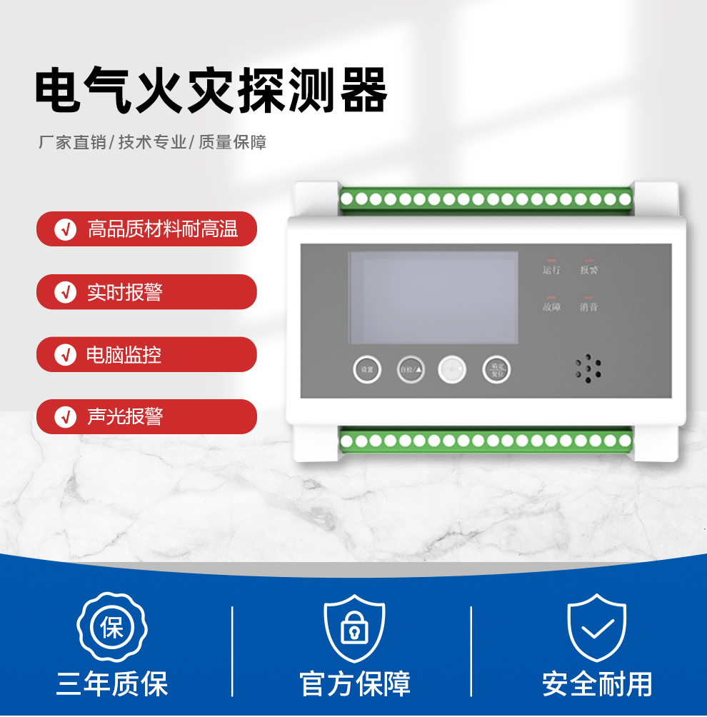 電氣火災(zāi)探測(cè)器