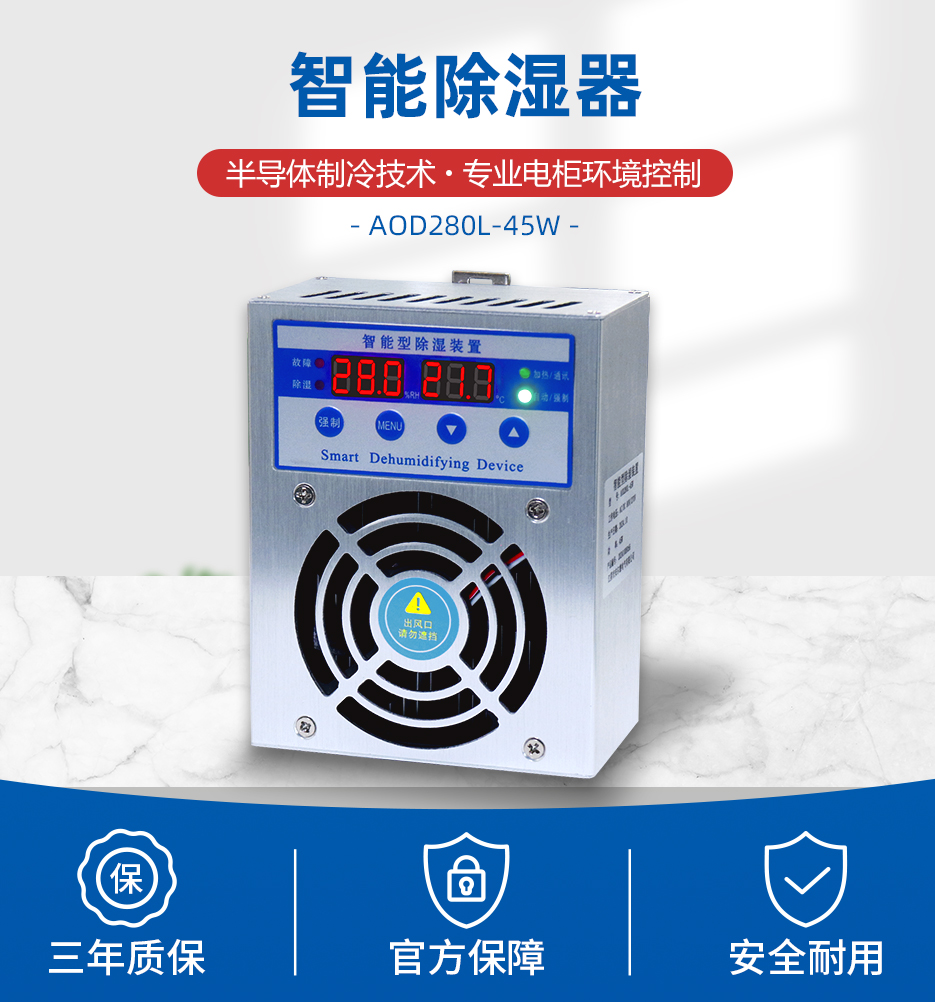 智能除濕裝置