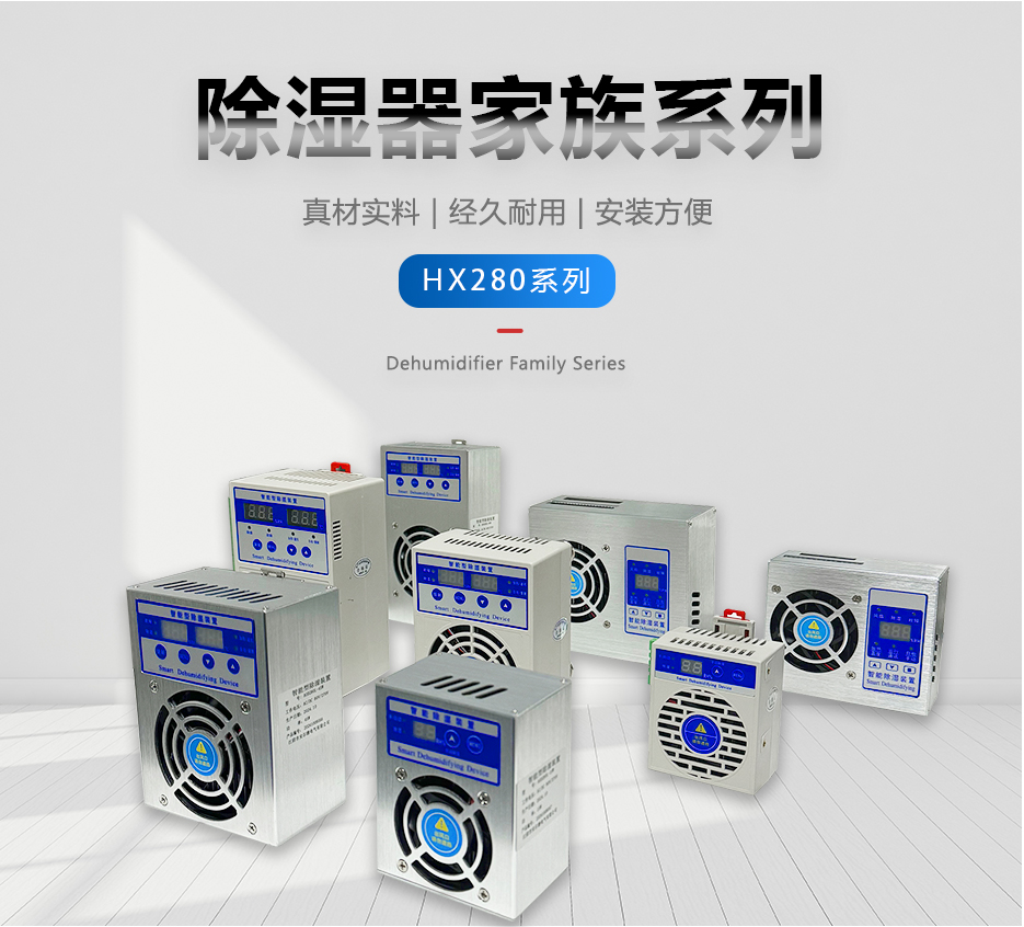 智能除濕裝置