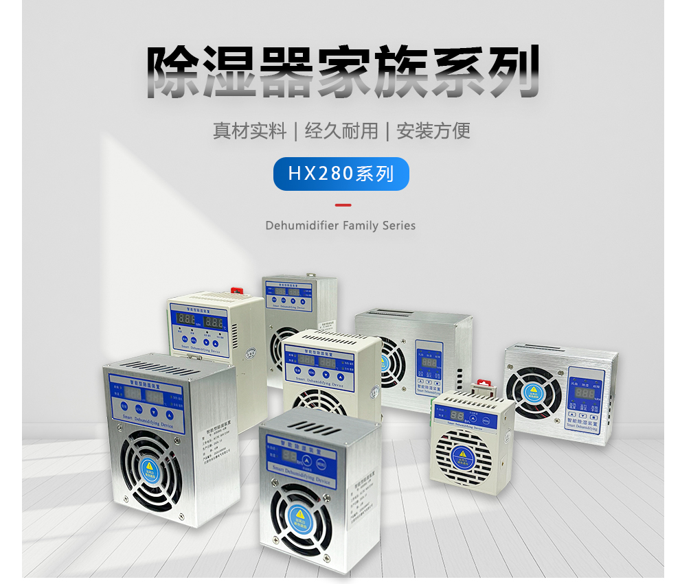 智能除濕器（塑殼）