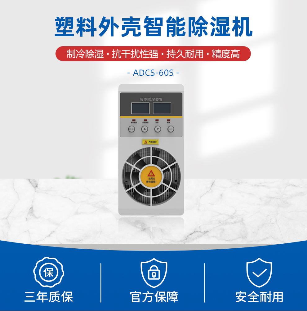 智能除濕器（塑殼）