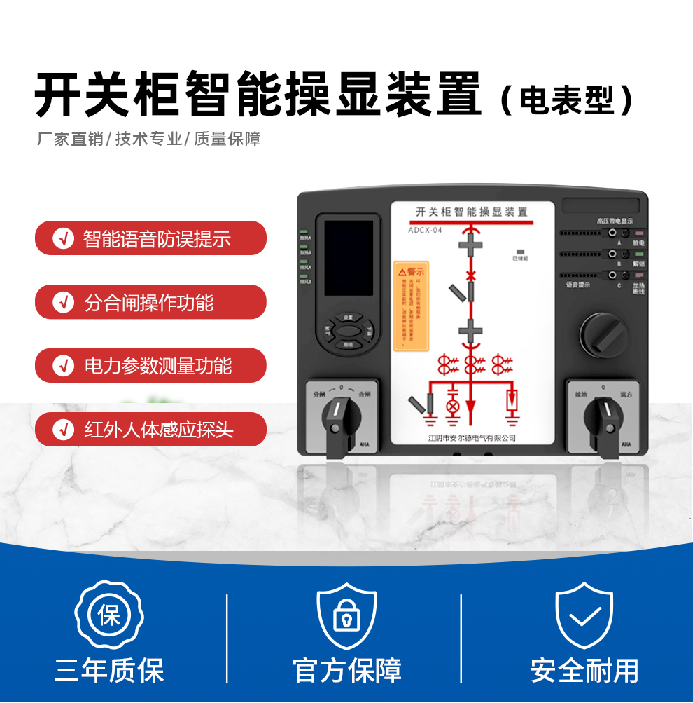 開關(guān)柜智能操顯裝置